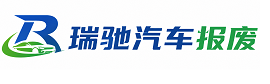 虹口区瑞驰｜汽车报废回收｜车辆正规销户上门拖车